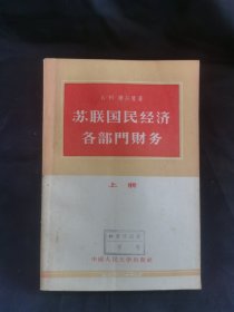 苏联国民经济各部门财务(上册)