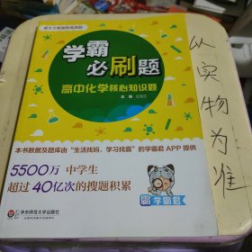 学霸必刷题：高中化学核心知识题（基于大数据的高频题）