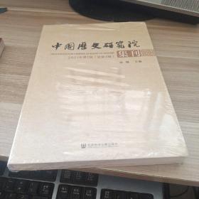 中国历史研究院集刊 2021年第1辑（总第3辑）