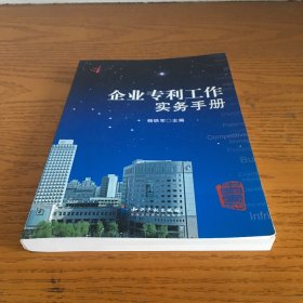 企业专利工作实务手册