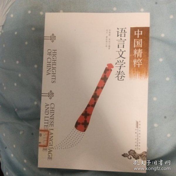 中国精粹---语言文学卷（中英文）