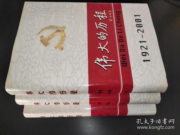 中国共产党80年.下册.伟大的历程