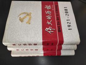 中国共产党80年.下册.伟大的历程