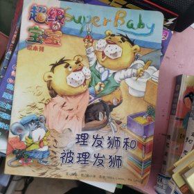 超级宝宝绘本刊 理发狮和被理发狮