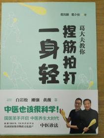葛大夫教你捏筋拍打一身轻