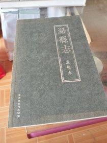 潍县志（点校本）