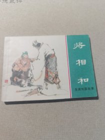 连环画 将相和