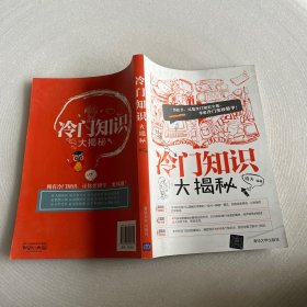 冷门知识大揭秘