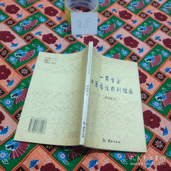 一周学会中医自治前列腺病