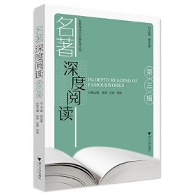 名著深度阅读（第三辑）【正版新书】