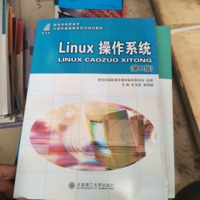 L1nux操作系统（第二版）/新世纪高职高专计算机基础教育系列规划教材