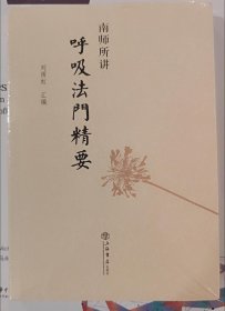 南师所讲呼吸法门精要 南怀瑾 修持必要丛书
