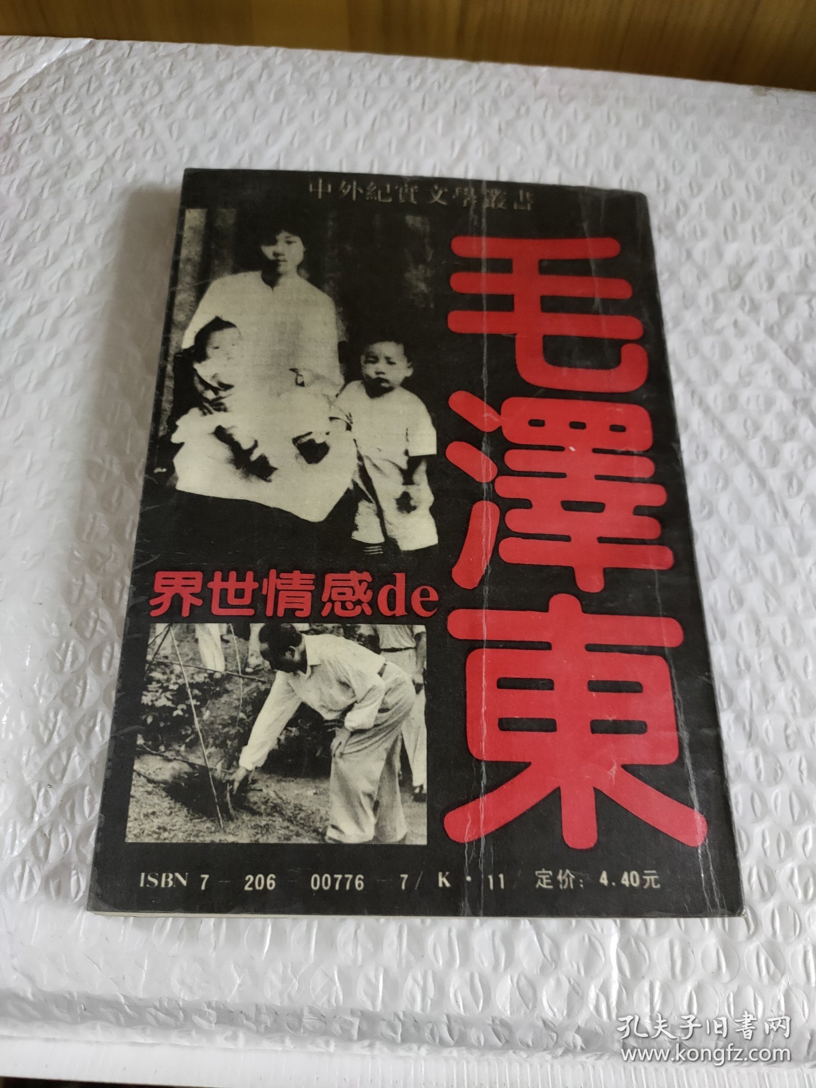 毛泽东的感情世界