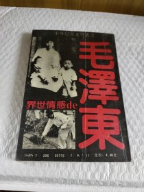 毛泽东的感情世界
