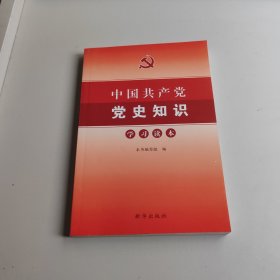 中国共产党党史知识学习读本