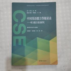 中国英语能力等级量表：听力能力量表研究