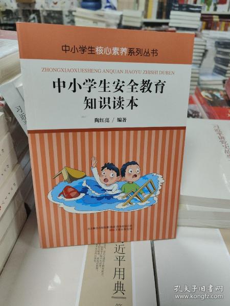 中小学生安全教育知识读本