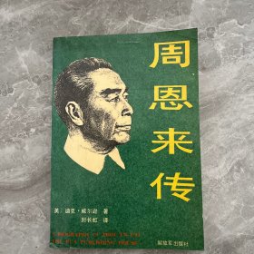 周恩来传