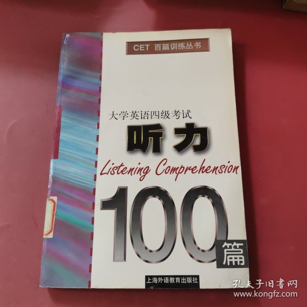 大学英语四级考试听力100篇