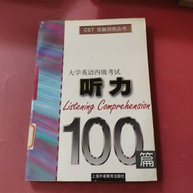 大学英语四级考试听力100篇