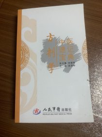 中医速记宝典：方剂学w14