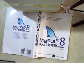 MySQL8从入门到精通（视频教学版）