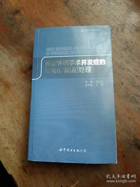 临床外科医师必读丛书：泌尿外科手术并发症的早期诊断和处理