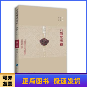 六盘水市卷/贵州省非物质文化遗产田野调查丛书