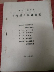 内经风证探讨【油印】