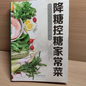 降糖控糖家常菜（汉竹）