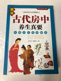 古代房中养生真要