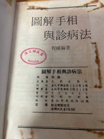 图解手相与诊病法