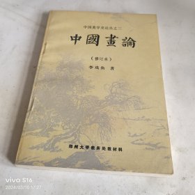 中国画论（修订本） 老教授藏书