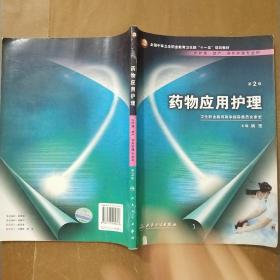 药物应用护理（供护理、助产、涉外护理专业用）（第2版）