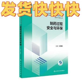 制药过程安全与环保