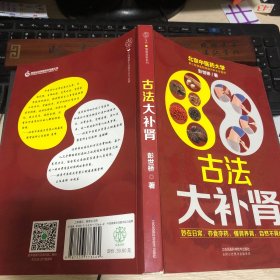 古法大补肾 病症还有方法，食疗、穴位、运动、中药一应俱全，图文并茂36个肾虚症状，100种调理方法：34种对症补肾食物+20种补肾中药以及吃法+18个补肾穴位和方法+26个日常补肾运动