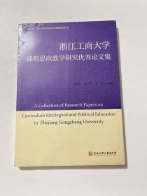 浙江工商大学 课程思政教学研究优秀论文集