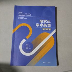 研究生学术英语视听说