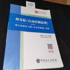 圣才教育：胡寿松自动控制原理(第7版)笔记和课后习题（含考研真题）详解