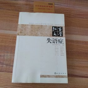 第四届《北京文学·中篇小说月报》奖获奖作品集·北京文学：失语症