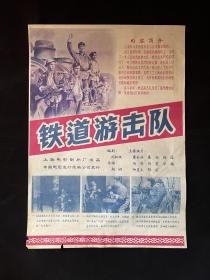 老电影—铁道游击队 4开 上海电影制片厂，中国电影发行放映公司