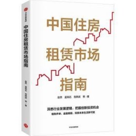 中国住房租赁市场指南