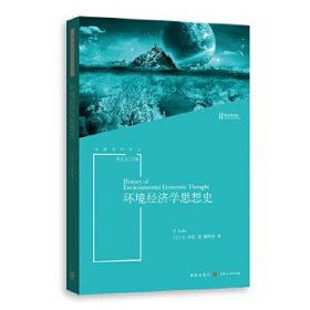 环境经济学思想史(环境哲学译丛)