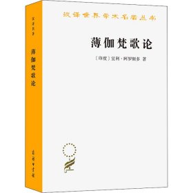 薄伽梵歌论 商务印书馆 9787100022644