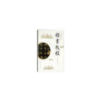 全新正版 楷书教程/老年大学教材系列丛书 9787566118516 刁盈盈，张俣 编 哈尔滨工程大学出版社