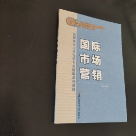 國際市場營銷學（高職）
