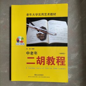 老年大学实用艺术教材：中老年二胡教程（初级篇）