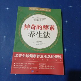 神奇的酵素养生法--人类没有酵素，就等于失去生命