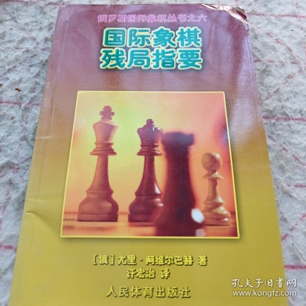 国际象棋残局指要