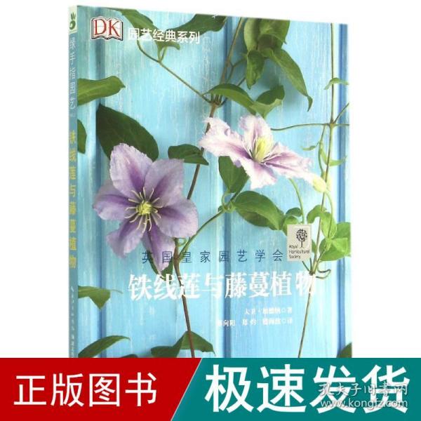 绿手指园艺丛书：铁线莲与藤蔓植物